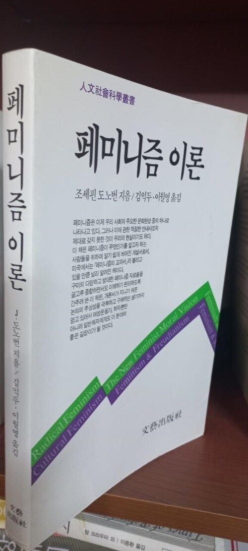 [중고] 페미니즘 이론