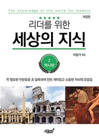 리더를 위한 세상의 지식. 2, 역사편 