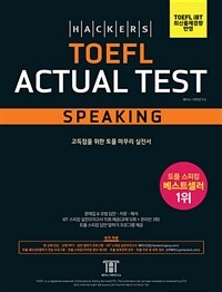 해커스 토플 액츄얼 테스트 스피킹 (Hackers TOEFL Actual Test Speaking)