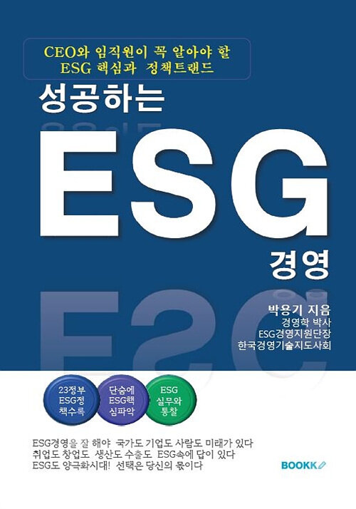 성공하는 ESG경영