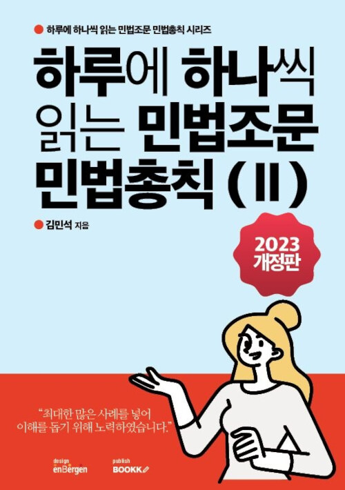 하루에 하나씩 읽는 민법 조문 민법총칙(Ⅱ)