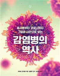 (흑사병부터 코로나까지 그림과 사진으로 보는)감염병의 역사 