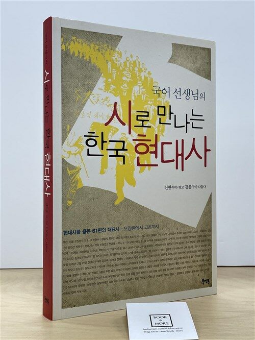 [중고] 시로 만나는 한국 현대사
