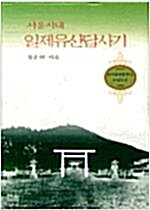 [중고] 서울시내 일제유산답사기 - 반양장