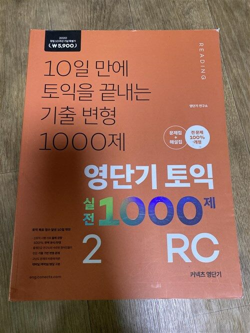 [중고] 영단기 토익 실전 1000제 2 RC 문제집 + 해설집 (2020 창립 10주년 기념 특별가 5,900원)