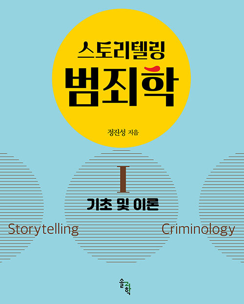 스토리텔링 범죄학 1 : 기초 및 이론