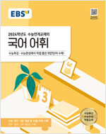 EBS 수능연계교재의 국어 어휘 (2023년)