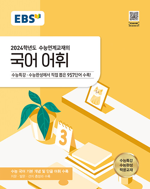 [중고] EBS 수능연계교재의 국어 어휘 (2023년)