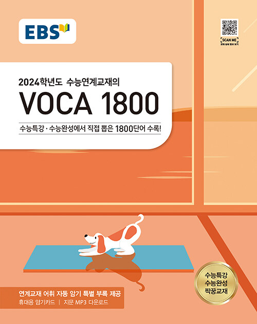 [중고] EBS 수능연계교재의 VOCA 1800 (2023년)