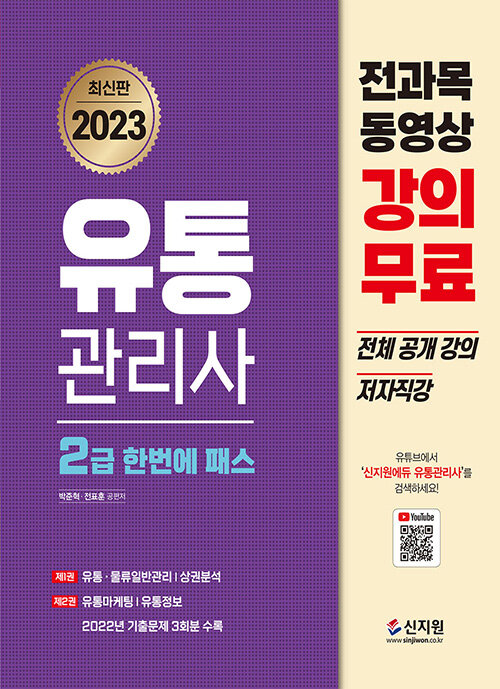 2023 유통관리사 2급 한번에 패스