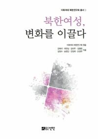 북한 여성, 변화를 이끌다 커버