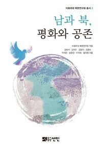 남과 북, 평화와 공존 커버