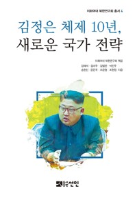 김정은 체제 10년, 새로운 국가 전략 커버