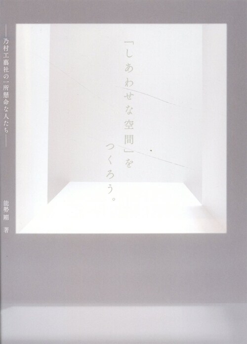 「しあわせな空間」をつくろう。―乃村工藝社の一所懸命な人たち―