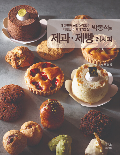 박봉석의 제과.제빵 레시피