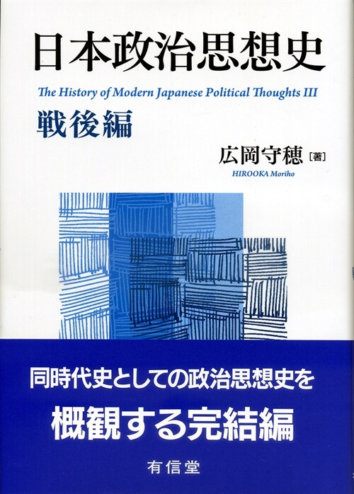 日本政治思想史 戰後編