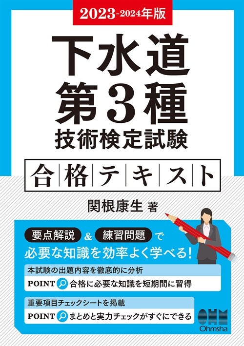 下水道第3種技術檢定試驗合格テキスト (2023)