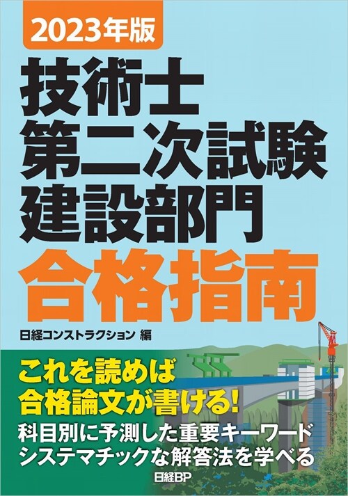 技術士第二次試驗建設部門合格指南 (2023)