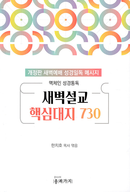 새벽설교 핵심대지 730