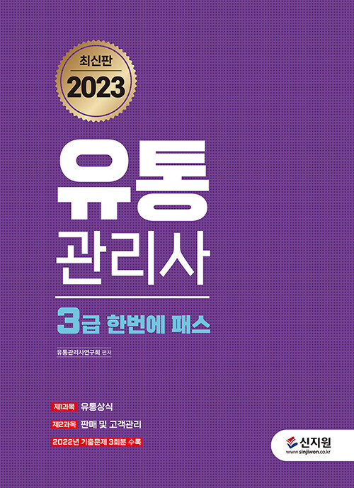 2023 유통관리사 3급 한번에 패스