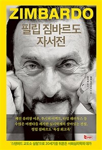 필립 짐바르도 자서전 : '스탠퍼드 교도소 실험'으로 20세기를 뒤흔든 사회심리학의 대가 표지이미지