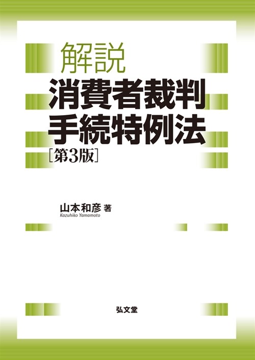 解說消費者裁判手續特例法