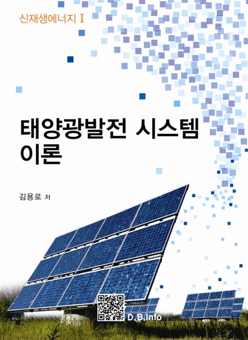 [중고] 태양광 발전시스템 이론