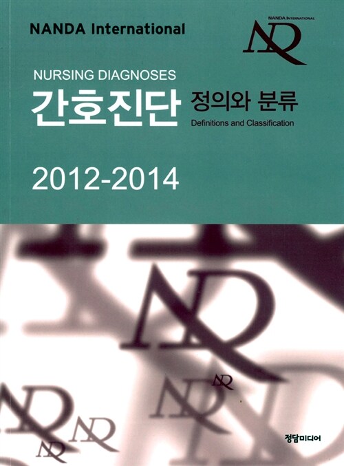 간호진단 정의와 분류 2012-2014