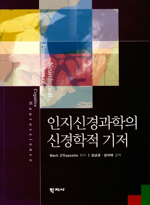 [중고] 인지신경과학의 신경학적 기저