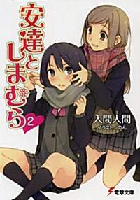 安達としまむら (2) (電擊文庫) (文庫, 電擊文庫)