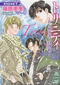 トリニティ ~名も無き者への讚歌~ 歐州妖異譚8 (講談社X文庫ホワイトハ-ト) (文庫) (文庫, 講談社X文庫 しD- 39 ホワイトハ-ト 歐州妖異譚8)