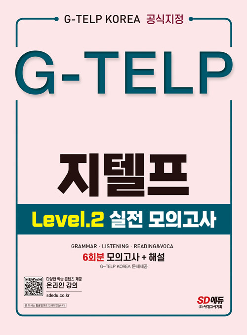 [중고] 지텔프 코리아 공식지정 지텔프(G-TELP) Level 2 실전 모의고사 (6회분)