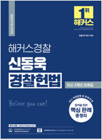 해커스경찰 신동욱 경찰헌법 최신 3개년 판례집 (경찰공무원)