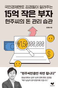 15억 작은 부자 현주씨의 돈 관리 습관 커버