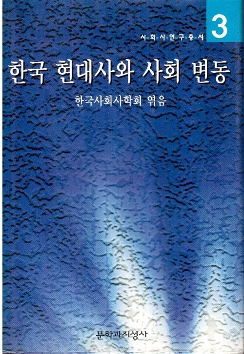 [중고] 한국 현대사와 사회 변동