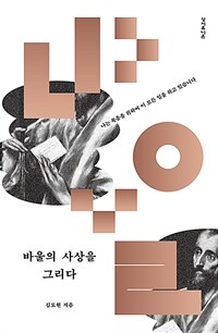 바울의 사상을 그리다 =나는 복음을 위하여 이 모든 일을 하고 있습니다 /Following Paul's thoughts 