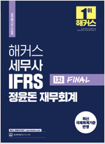 해커스 세무사 IFRS 정윤돈 재무회계 1차 FINAL