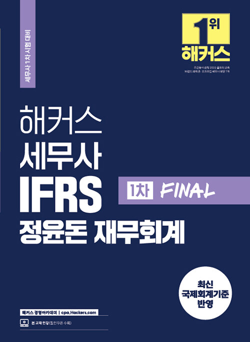 [중고] 해커스 세무사 IFRS 정윤돈 재무회계 1차 FINAL