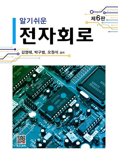 알기쉬운 전자회로