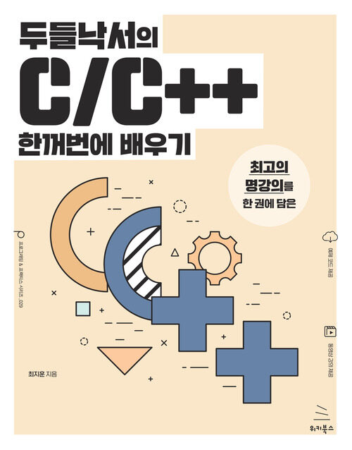 두들낙서의 C/C++ 한꺼번에 배우기