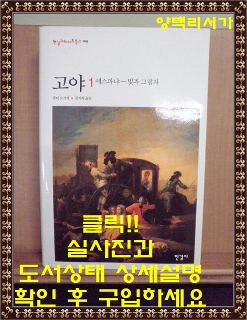 [중고] 고야 1