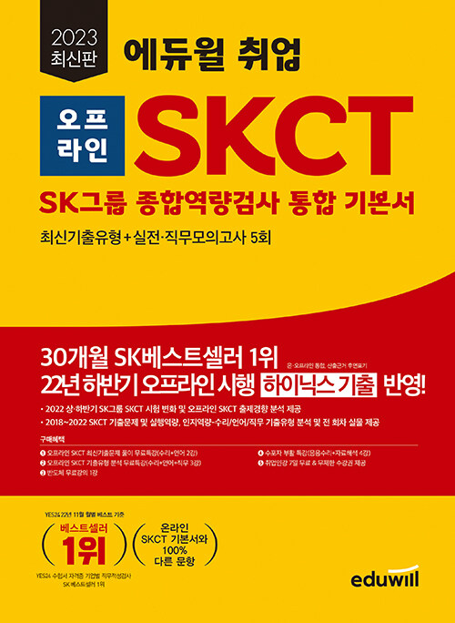 [중고] 2023 최신판 에듀윌 취업 오프라인 SKCT SK그룹 종합역량검사 통합 기본서