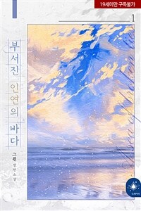 [세트] [BL] 부서진 인연의 바다 (총2권/완결)