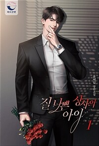 [세트] 질 나쁜 상사의 아이 (외전 포함) (총3권/완결)