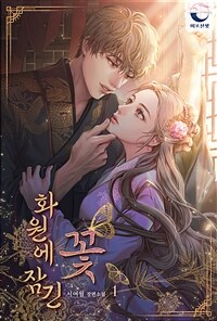 [세트] 화원에 잠긴 꽃 (총2권/완결)