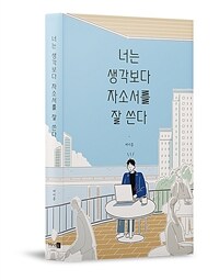 너는 생각보다 자소서를 잘 쓴다 - 자소서 때문에 잠 못 이루는 모든 취준생들에게, 개정판