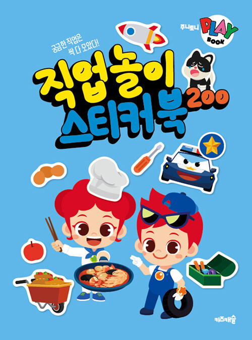 직업놀이 스티커북 200