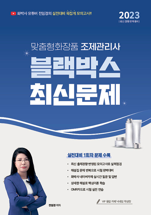 2023 유튜버 전임경 맞춤형화장품조제관리사 블랙박스 최신문제