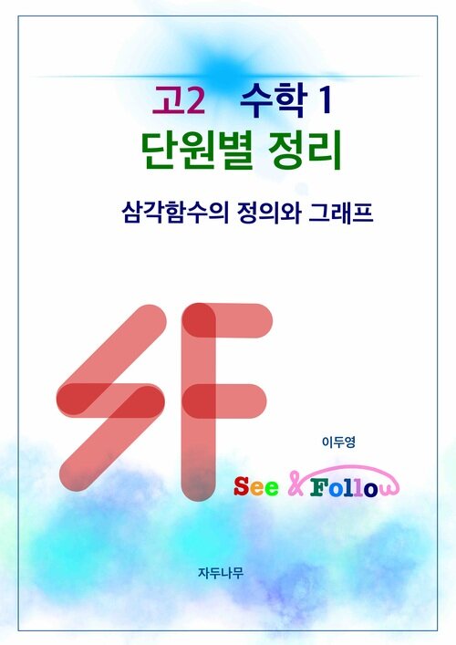 SF(see&follow) 고등 수학1 단원별정리 : 5.삼각함수의 정의와 그래프