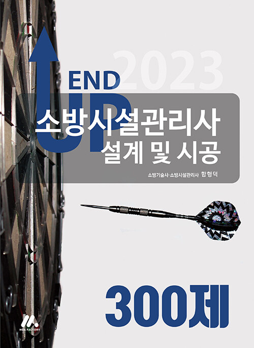 2023 엔드 업 소방시설관리사 설계 및 시공 300제